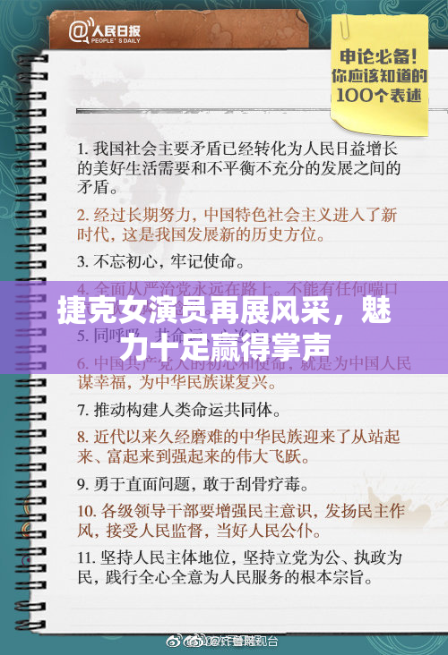 捷克女演员再展风采，魅力十足赢得掌声