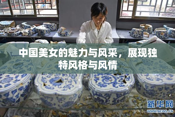 中国美女的魅力与风采，展现独特风格与风情