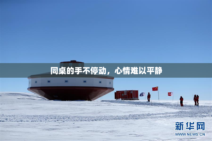 同桌的手不停动，心情难以平静
