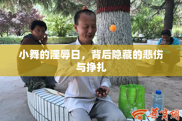 小舞的淫辱日，背后隐藏的悲伤与挣扎