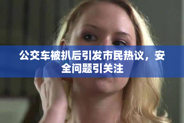 公交车被扒后引发市民热议，安全问题引关注