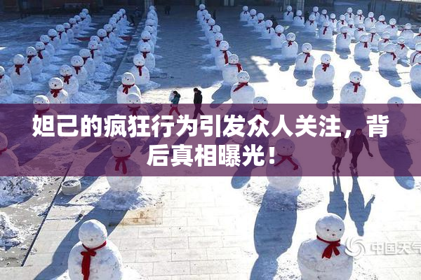 妲己的疯狂行为引发众人关注，背后真相曝光！