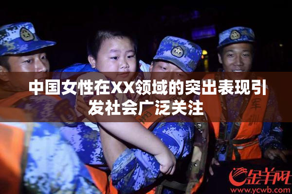 中国女性在XX领域的突出表现引发社会广泛关注