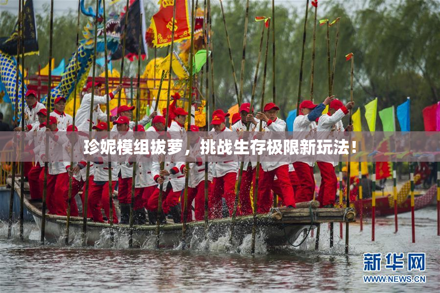 珍妮模组拔萝，挑战生存极限新玩法！