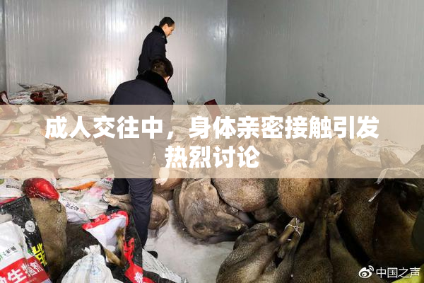 成人交往中，身体亲密接触引发热烈讨论