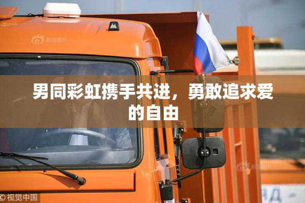 男同彩虹携手共进，勇敢追求爱的自由