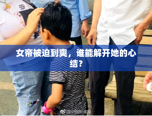 女帝被迫到爽，谁能解开她的心结？