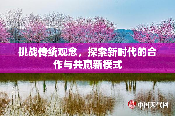 挑战传统观念，探索新时代的合作与共赢新模式