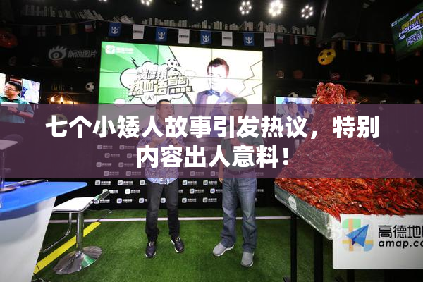 七个小矮人故事引发热议，特别内容出人意料！