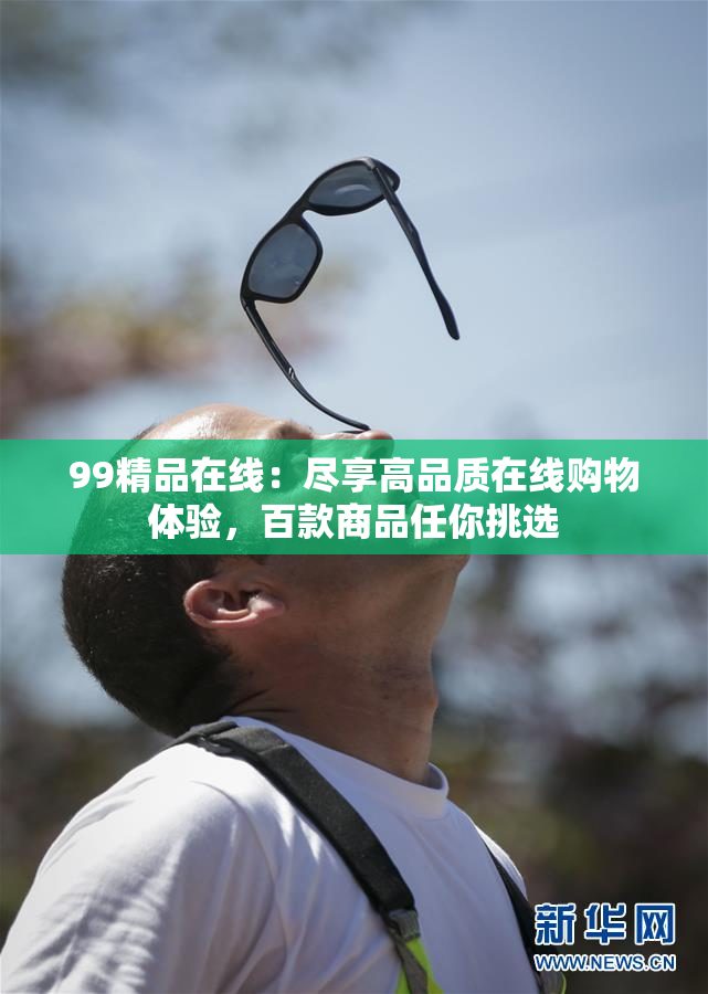 99精品在线：尽享高品质在线购物体验，百款商品任你挑选
