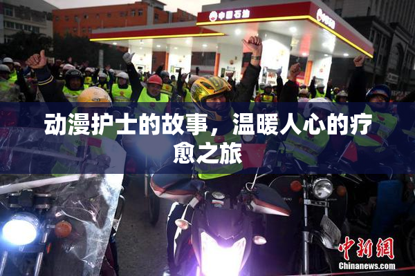 动漫护士的故事，温暖人心的疗愈之旅