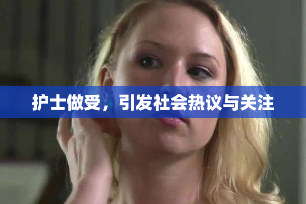 护士做受，引发社会热议与关注