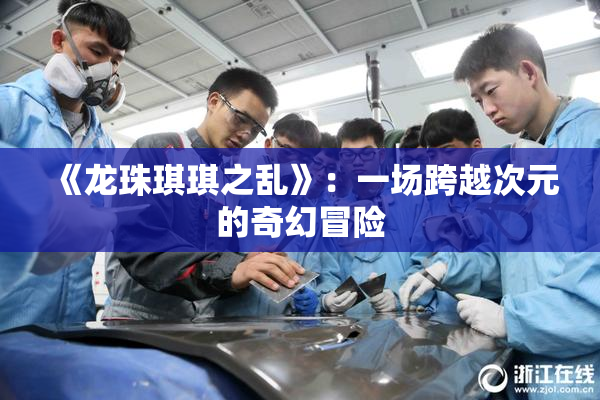 《龙珠琪琪之乱》：一场跨越次元的奇幻冒险