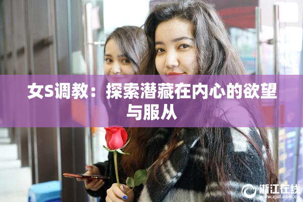 女S调教：探索潜藏在内心的欲望与服从