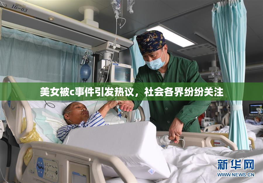 美女被c事件引发热议，社会各界纷纷关注