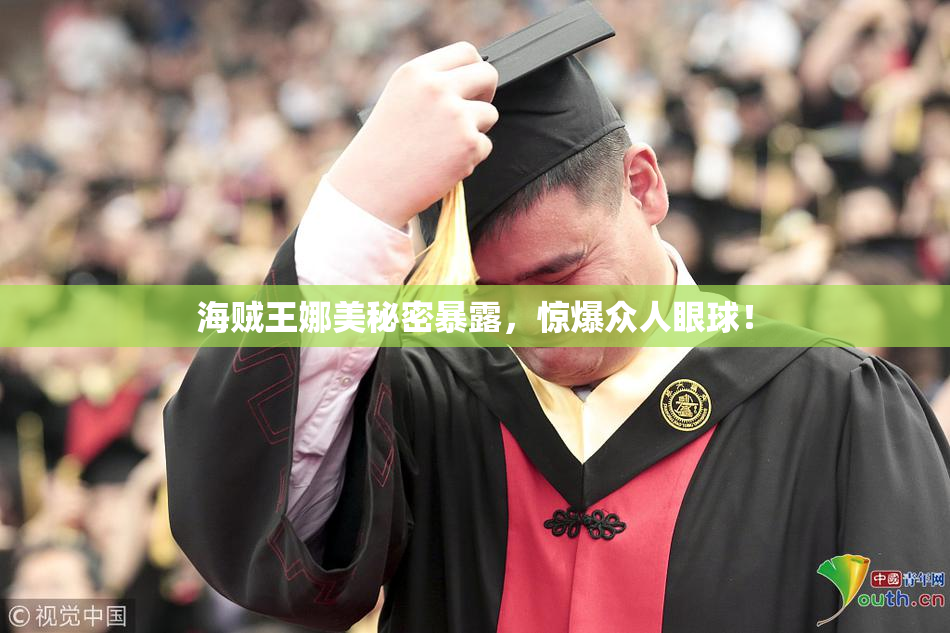 海贼王娜美秘密暴露，惊爆众人眼球！