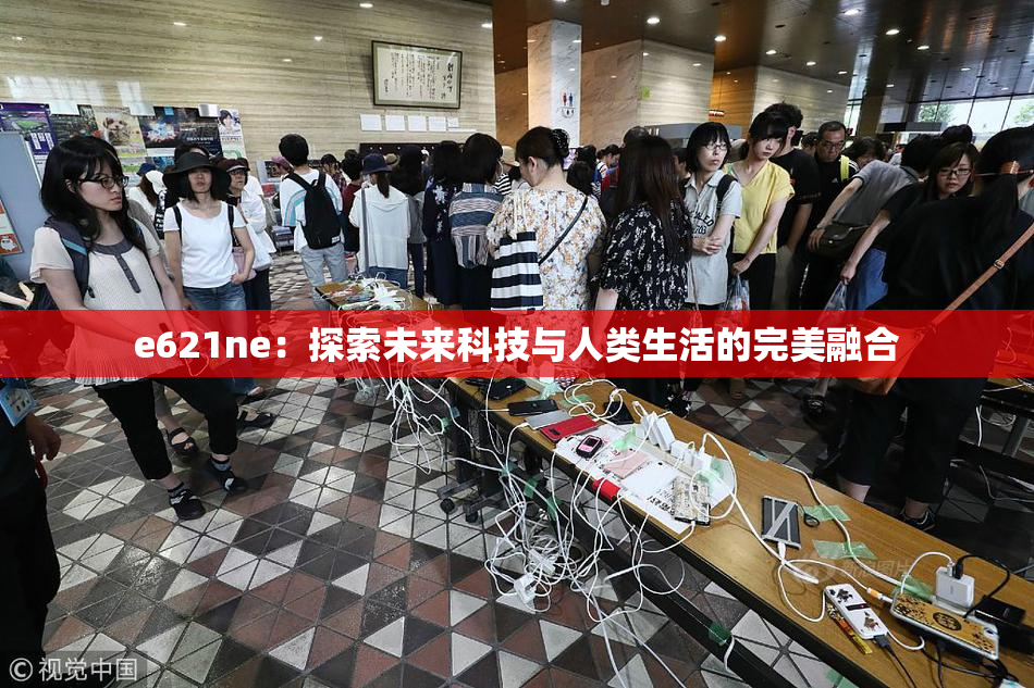 e621ne：探索未来科技与人类生活的完美融合