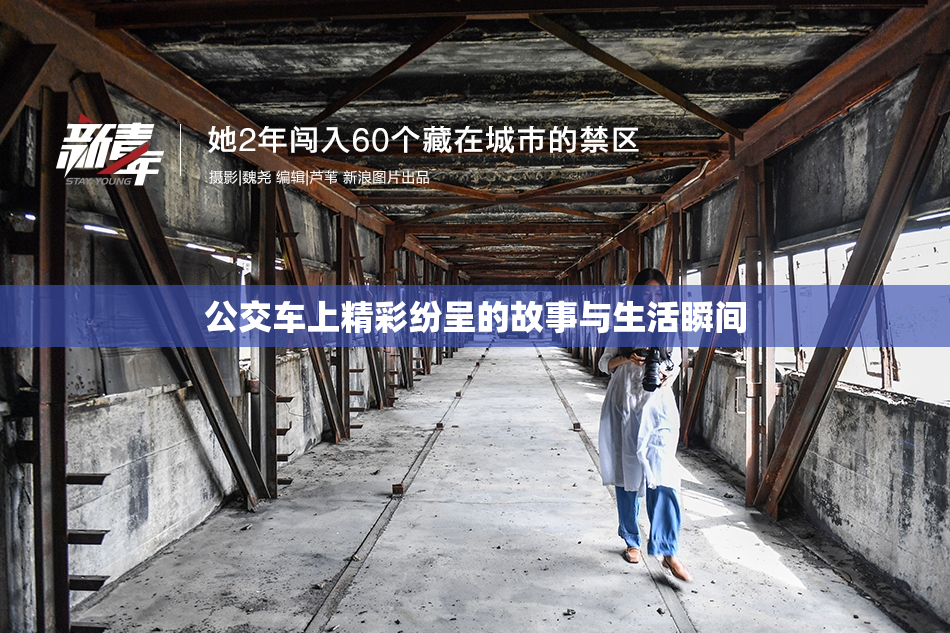 公交车上精彩纷呈的故事与生活瞬间