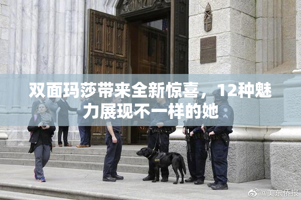 双面玛莎带来全新惊喜，12种魅力展现不一样的她