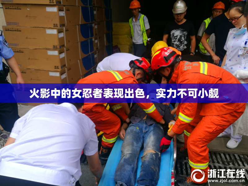 火影中的女忍者表现出色，实力不可小觑