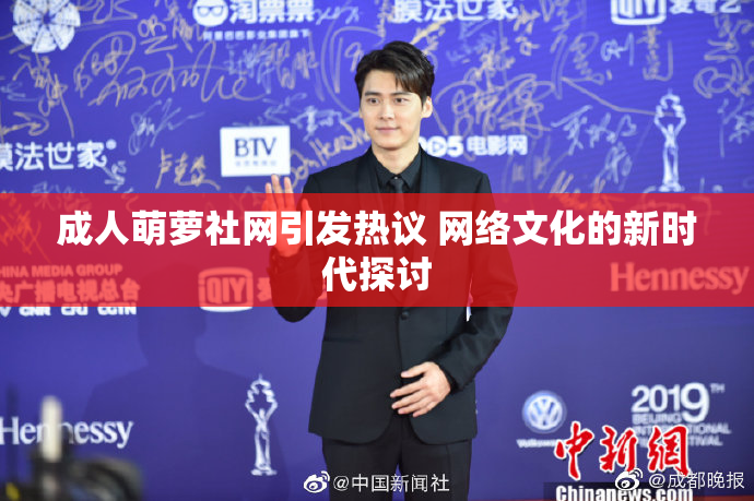 成人萌萝社网引发热议 网络文化的新时代探讨