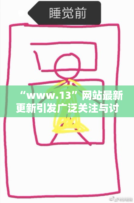 “www.13”网站最新更新引发广泛关注与讨论