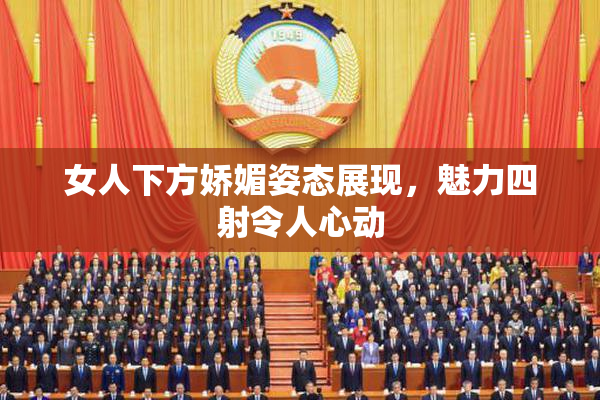 女人下方娇媚姿态展现，魅力四射令人心动