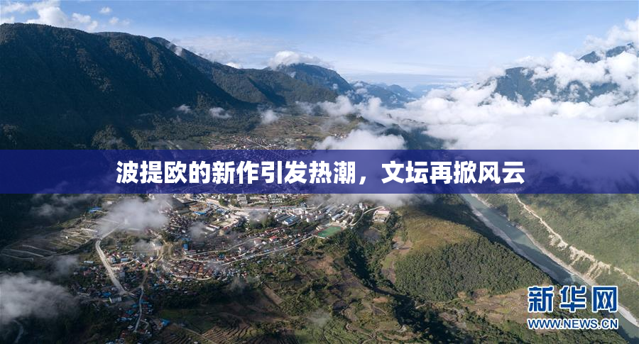 波提欧的新作引发热潮，文坛再掀风云