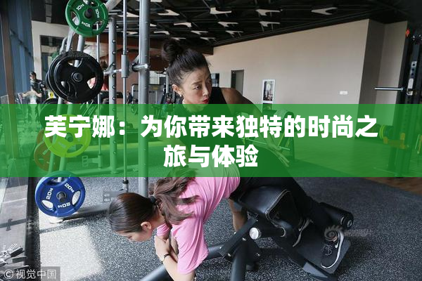 芙宁娜：为你带来独特的时尚之旅与体验