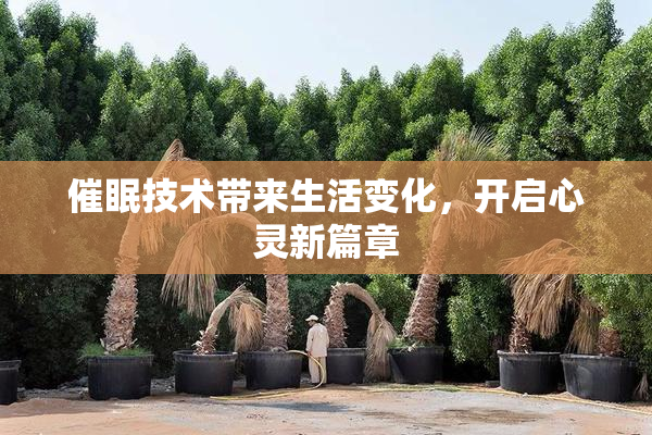 催眠技术带来生活变化，开启心灵新篇章