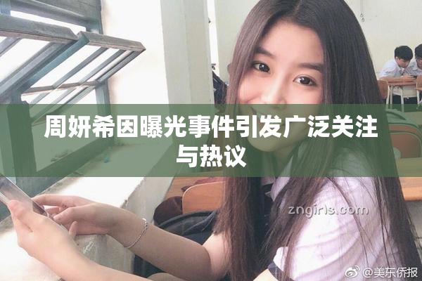 周妍希因曝光事件引发广泛关注与热议