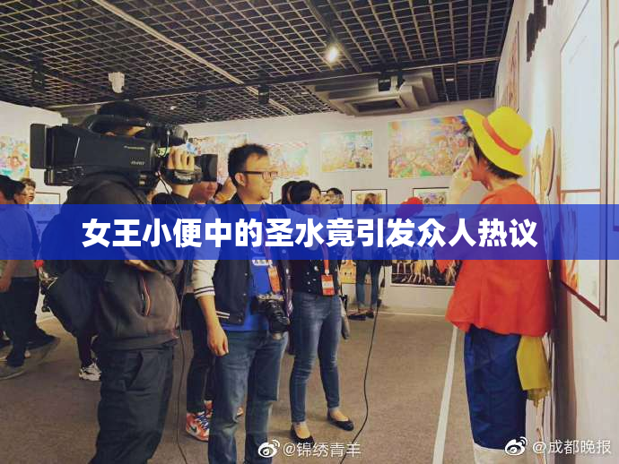 女王小便中的圣水竟引发众人热议
