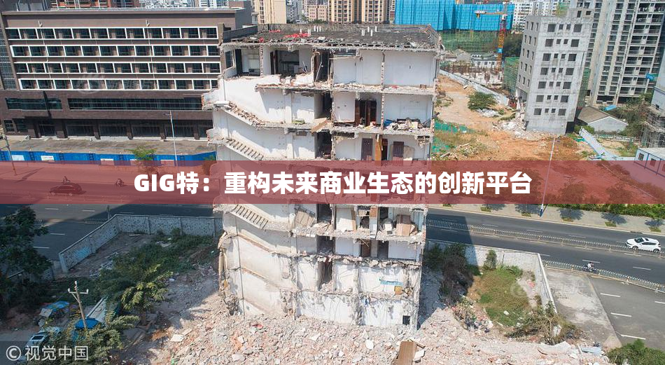 GIG特：重构未来商业生态的创新平台
