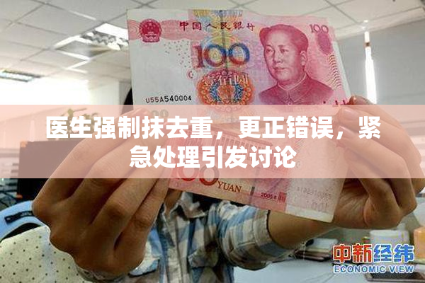 医生强制抹去重，更正错误，紧急处理引发讨论