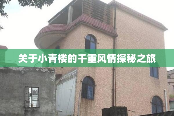 关于小青楼的千重风情探秘之旅