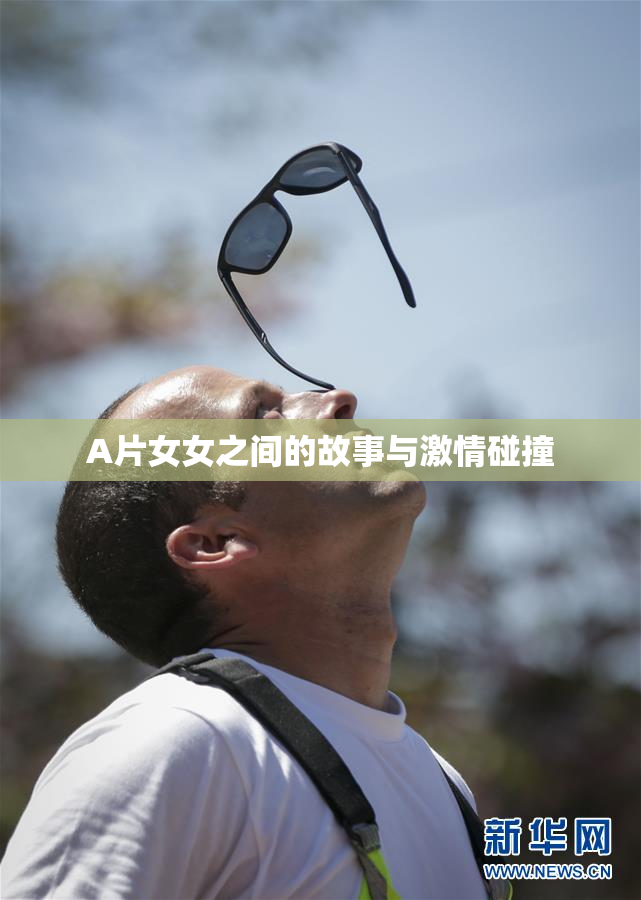 A片女女之间的故事与激情碰撞