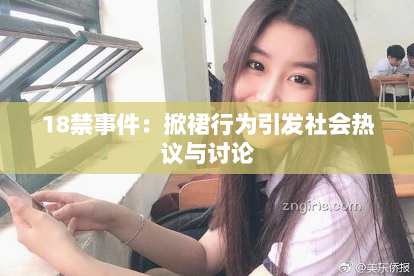 18禁事件：掀裙行为引发社会热议与讨论