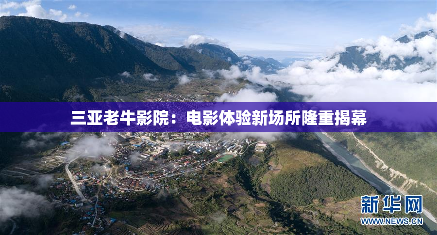 三亚老牛影院：电影体验新场所隆重揭幕