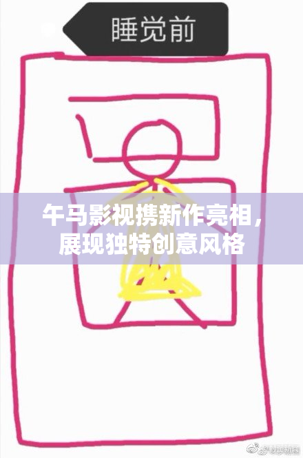 午马影视携新作亮相，展现独特创意风格