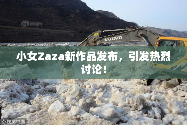 小女Zaza新作品发布，引发热烈讨论！