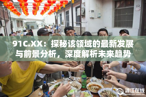 91C.XX：探秘该领域的最新发展与前景分析，深度解析未来趋势！