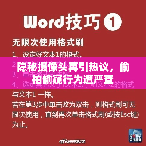隐秘摄像头再引热议，偷拍偷窥行为遭严查