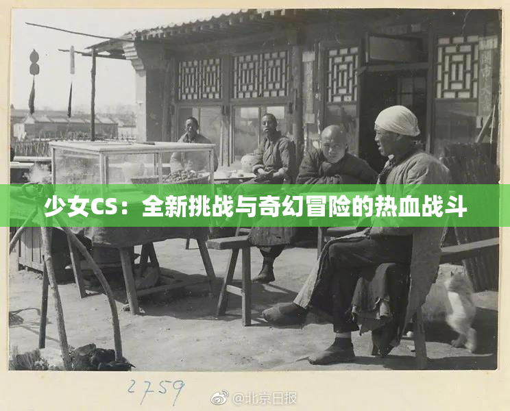 少女CS：全新挑战与奇幻冒险的热血战斗