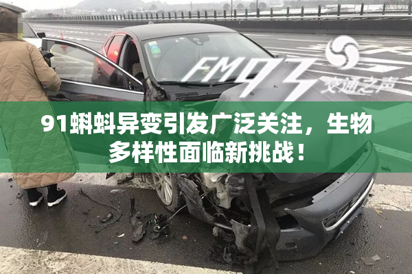91蝌蚪异变引发广泛关注，生物多样性面临新挑战！