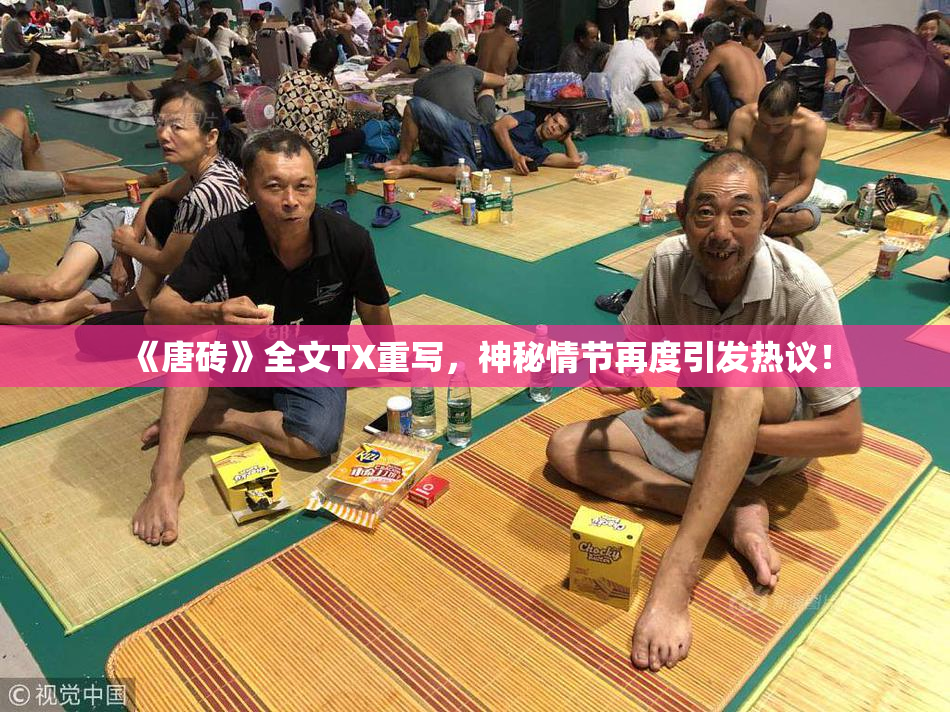 《唐砖》全文TX重写，神秘情节再度引发热议！