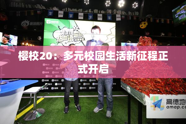 樱校20：多元校园生活新征程正式开启