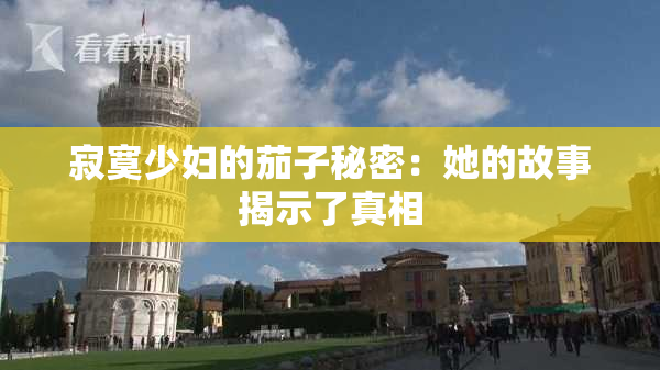 寂寞少妇的茄子秘密：她的故事揭示了真相