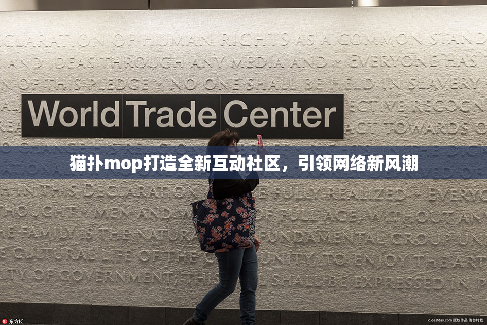 猫扑mop打造全新互动社区，引领网络新风潮