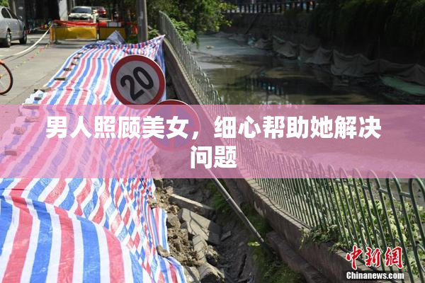 男人照顾美女，细心帮助她解决问题