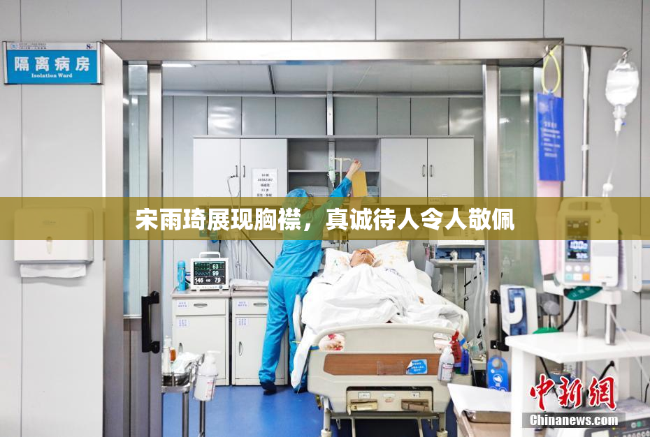 宋雨琦展现胸襟，真诚待人令人敬佩